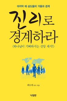 진리로 경계하라