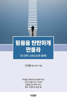 믿음을 탄탄하게 만들라