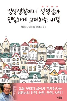 일상생활에서 성령님과 친밀하게 교제하는 비결