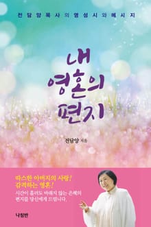 내 영혼의 편지