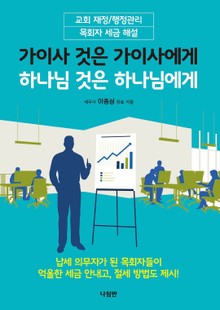 가이사 것은 가이사에게 하나님 것은 하나님에게