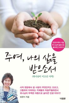 주여, 나의 삶을 받으소서