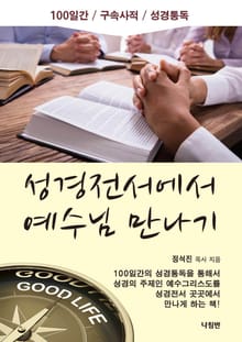 성경전서에서 예수님만나기