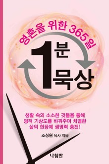 영혼을 위한 365일 1분 묵상