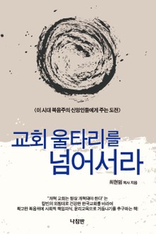 교회 울타리를 넘어서라