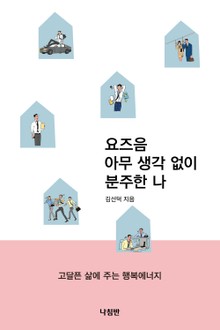 요즈음 아무 생각 없이 분주한 나