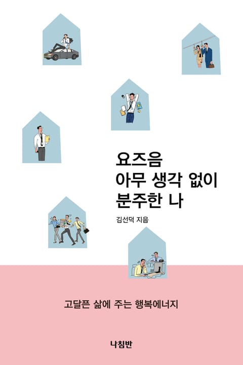 요즈음 아무 생각 없이 분주한 나 표지 이미지