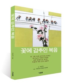 꽃에 감추인 복음