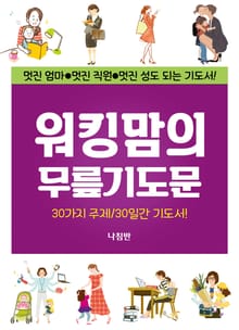워킹맘의 무릎기도문