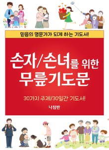 손자 손녀를 위한 무릎 기도문