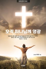 오직 하나님께 영광