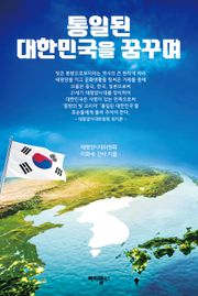 통일된 대한민국을 꿈꾸며