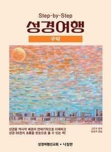 성경여행<구약>
