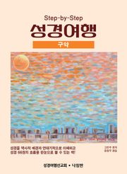 성경여행<구약>