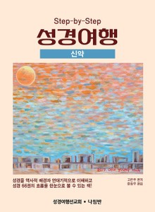 성경여행<신약>
