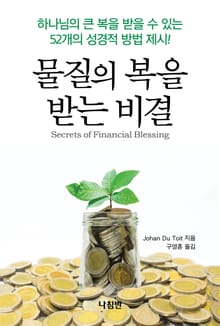 물질의 복을 받는 비결