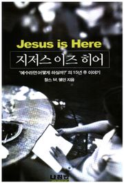 지저스 이즈 히어