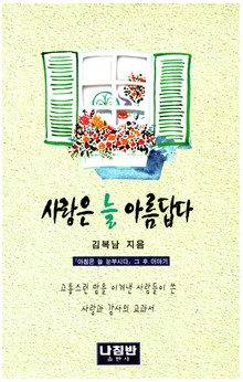 사랑은 늘 아름답다