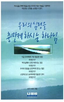 우리의 심령을 충만케하시는 하나님
