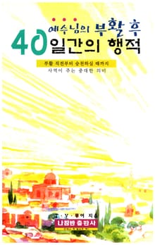 예수님의 부활 후 40일간의 행적
