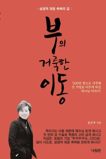 [개정판] 부의 거룩한 이동