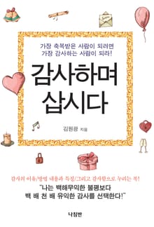 감사하며 삽시다