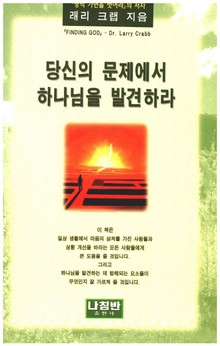 당신의 문제에서 하나님을 발견하라