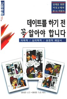 데이트를 하기 전 꼭 알아야 합니다