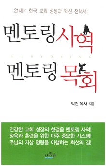 멘토링 사역 멘토링 목회