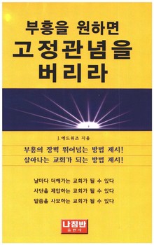 부흥을 원하면 고정관념을 버리라