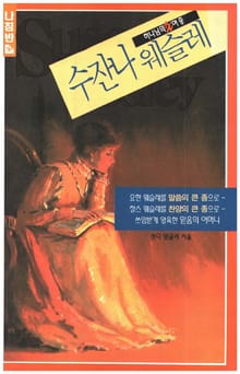 하나님의 큰 여종 수잔나 웨슬레