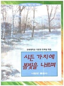 시든 가지에 봄빛을 나르며 : 시화집