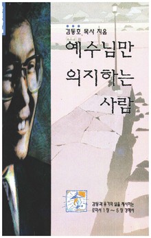 예수님만 의지하는 사람