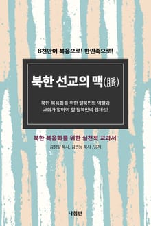 북한 선교의 맥