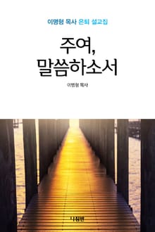 주여 말씀하소서