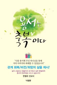 용서는 축복이다