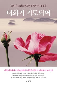 대화가 기도되어