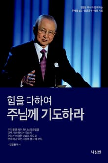 힘을 다하여 주님께 기도하라