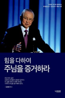 힘을 다하여 주님을 증거하라