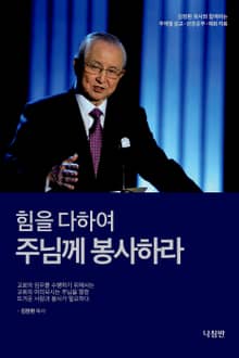 힘을 다하여 주님께 봉사하라