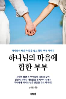 하나님의 마음에 합한 부부