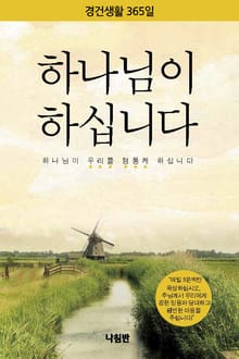 하나님이 하십니다