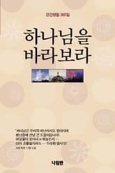 하나님을 바라보라 표지 이미지