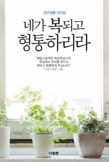 네가 복되고 형통하리라