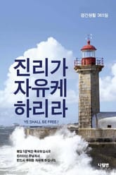 진리가 자유케 하리라 표지 이미지