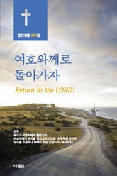 여호와께로 돌아가자 표지 이미지