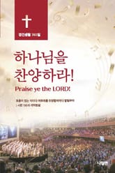하나님을 찬양하라 표지 이미지