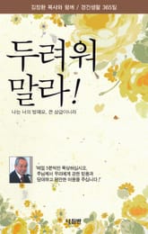 두려워 말라 표지 이미지