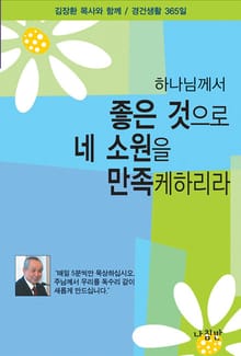 하나님께서 좋은 것으로 네 소원을 만족케 하리라