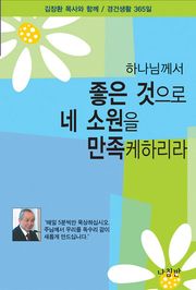 하나님께서 좋은 것으로 네 소원을 만족케 하리라